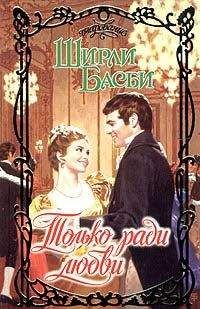 Ширли Басби - Только ради любви