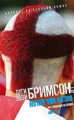 Дуги Бримсон - Англия, моя Англия. Зло, следующее за сборной