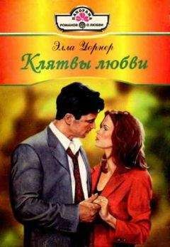 Элла Уорнер - Клятвы любви