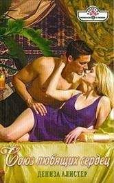 Дениза Алистер - Союз любящих сердец