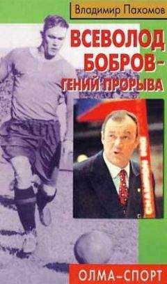 Владимир Пахомов - Всеволод Бобров – гений прорыва