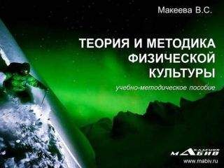 Вера Макеева - Теория и методика физической культуры