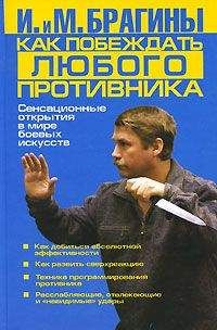 Ирина Брагина - Как побеждать любого противника
