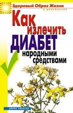 Кристина Ляхова - Как излечить диабет народными средствами
