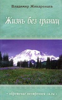 Владимир Жикаренцев - Жизнь без границ. Нравственный закон