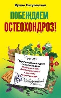 Ирина Пигулевская - Побеждаем остеохондроз! Современные и народные способы лечения