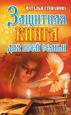 Наталья Степанова - Защитная книга для всей семьи