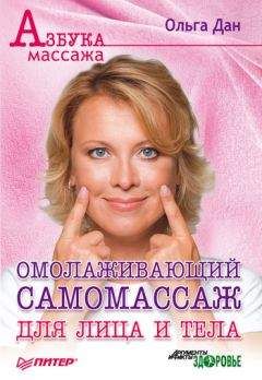 Ольга Дан - Омолаживающий самомассаж для лица и тела