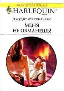 Джудит Макуильямс - Меня не обманешь!