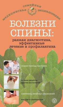 Ольга Родионова - Болезни спины: ранняя диагностика, эффективные лечение и профилактика