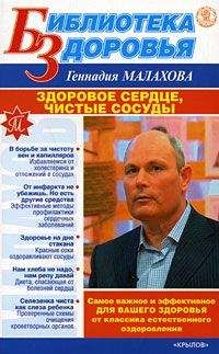 Геннадий Малахов - Здоровое сердце, чистые сосуды