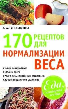 А. Синельникова - 170 рецептов для нормализации веса