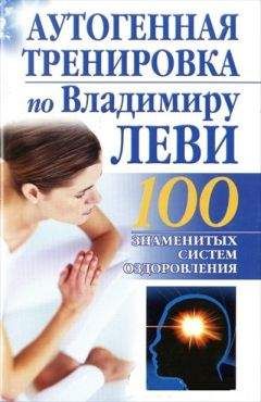 Б. Бах - Аутогенная тренировка по Владимиру Леви