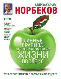 Мирзакарим Норбеков - Главные правила здоровой и счастливой жизни после 40