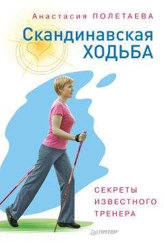 Анастасия Полетаева - Скандинавская ходьба. Секреты известного тренера