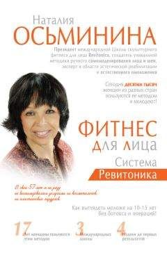 Наталия Осьминина - Фитнес для лица. Система Ревитоника