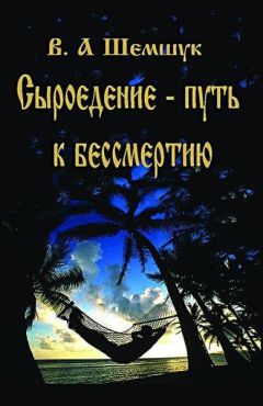 Владимир Шемшук - Сыроедение – путь к бессмертию