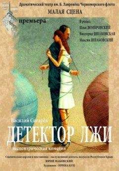 Сигарев Василий - Детектор лжи