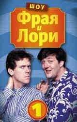 Хью Лори - Шоу Фрая и Лори