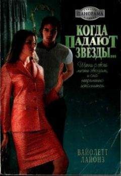 Вайолетт Лайонз - Когда падают звезды...