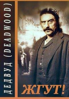 Эдуард Мхом - Дэдвуд (Deadwood). Жгут!
