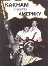 Семен Альтов - Как нам разорить Америку (рассказы)