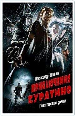 Александр Шляпин - Приключения Буратино