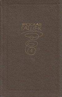 Ярослав Гашек - Гид для иностранцев