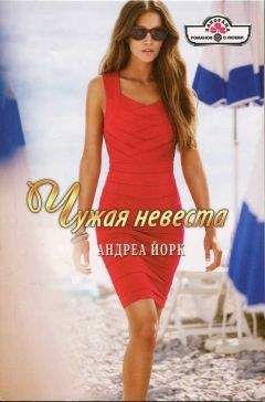Андреа Йорк - Чужая невеста