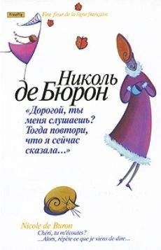 Николь де Бюрон - Дорогой, ты меня слушаешь? Тогда повтори, что я сейчас сказала…"