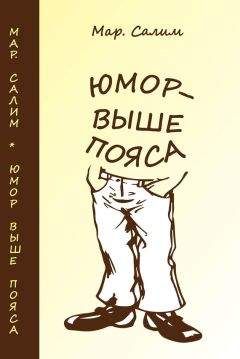 Марсель Салимов - Юмор — выше пояса. Записки сатириста. Смехотворения