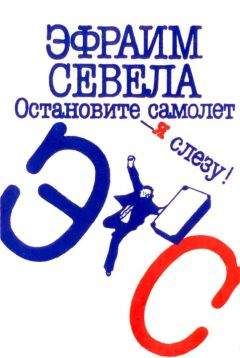 Эфраим Севела - Остановите самолет — я слезу! Зуб мудрости