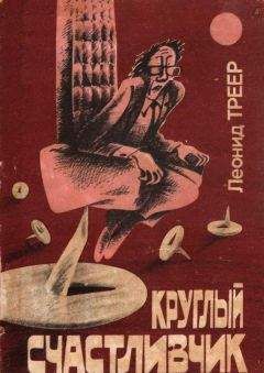 Леонид Треер - Круглый счастливчик