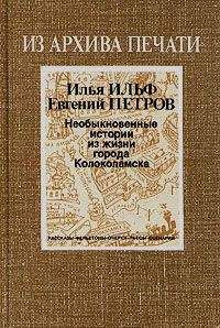 Илья Ильф - Необыкновенные истории из жизни города Колоколамска