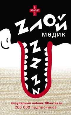 Сборник - Злой медик