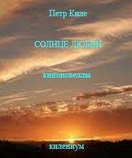 Пётр Киле - Солнце любви [Киноновеллы. Сборник]