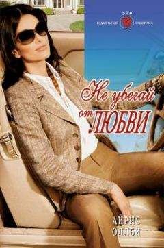 Айрис Оллби - Не убегай от любви