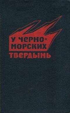 В. Сахаров - У черноморских твердынь. Отдельная Приморская армия в обороне Одессы и Севастополя. Воспоминания