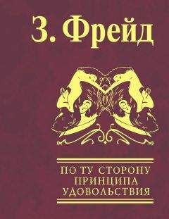Зигмунд Фрейд - По ту сторону принципа удовольствия. Психология масс и анализ человеческого «Я»