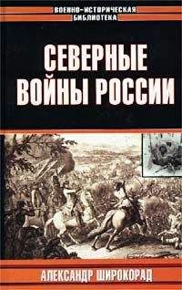 Александр Широкорад - Северные войны России