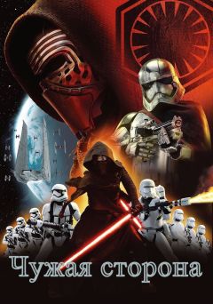 Unknown - Чужая сторона (СИ)