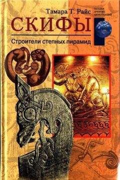 Тамара Райс - СКИФЫ Строители степных пирамид
