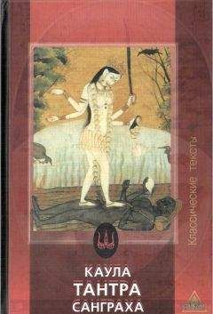 Сергей Федоров - Каула Тантра Санграха