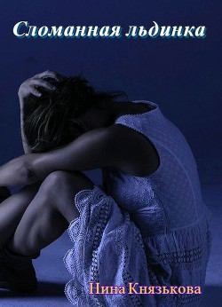 Сломанная льдинка (СИ) - Князькова Нина 