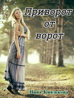 Приворот от ворот (СИ) - Князькова Нина 