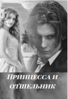 Принцесса и отшельник (СИ) - 
