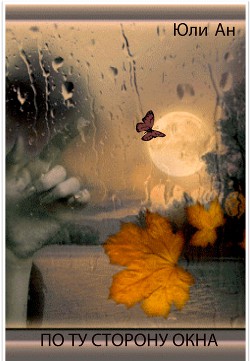 Рухнувшие надежды (отрывок из романа 