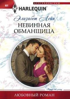 Элизабет Лейн - Невинная обманщица