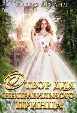 Отбор для (не)правильного принца (СИ) - Орланд Лилия