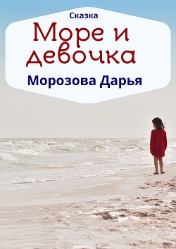Море и девочка - Морозова Дарья Вячеславовна 